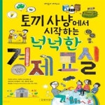 [중고샵] 토끼 사냥에서 시작하는 넉넉한 경제 교실 - 예스24 [중고샵]토끼 사냥에서 시작하는 넉넉한 경제 교실 - 예스24