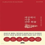 [중고샵] 세상에서 가장 귀한 화물 - 예스24 [중고샵]세상에서 가장 귀한 화물 - 예스24