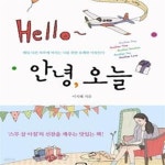 [중고샵] 안녕, 오늘 (매일 다른 하루에 바치는 나를 위한 유쾌한 아침인사) - 예스24 [중고샵]안녕, 오늘 (매일 다른 하루에 바치는 나를 위한... 