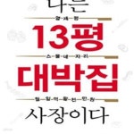 [중고샵] 나는 13평 대박집 사장이다 (열세 평, 스물네 자리, 월 일억 팔천만 원) - 예스24 [중고샵]나는 13평 대박집 사장이다 (열세 평, 스물네... 