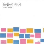 [중고샵] 눈물의 무게 (신미선 수필집) - 예스24 [중고샵]눈물의 무게 (신미선 수필집) - 예스24