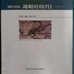 [중고샵] 재미있는 과학이야기 1 - 과학의 역사 (과학과 생활 시리즈 002) - 예스24 [중고샵]재미있는 과학이야기 1 - 과학의 역사 (과학과... 