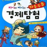 한국은행의 경제 이야기) - 예스24 [중고샵]파이와 머니의 좌충우돌 경제탐험 (생활 속의 경제원리를 찾아서, 한국은행의 경제 이야기) - 예스24