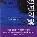 [중고샵] 천년의 빛 2 (동방의 빛) - 예스24 [중고샵]천년의 빛 2 (동방의 빛) - 예스24