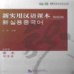 [중고샵] 신실용한어과본 (한국어판, 과본) - 신 실용중국어 입문편 (학생용) / 북경어언대학출판사(중국) - 예스24 [중고샵]신실용한어과본... 
