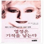 [중고샵] 열정은 기적을 낳는다 - 예스24 [중고샵]열정은 기적을 낳는다  - 예스24