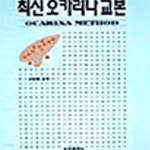 [중고샵] 최신 오카리나교본 - 예스24 [중고샵]최신 오카리나교본  - 예스24