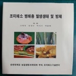 [중고샵] 조미채소 병해충 발생생태 및 방제 / 고영진 외 / 순천대학교 농업생명과학대학 부속 조미채소기술센터 - 예스24 [중고샵]조미채소... 