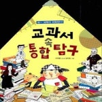 ㅣ 교과서 속 과학 탐구 - 예스24 [중고샵]교과서 속 통합 탐구 - 와~ 과학이 쉬워진다! ㅣ 교과서 속 과학 탐구   - 예스24