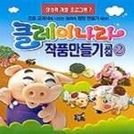 [중고샵] 클레이나라 작품만들기 교실 2 ㅣ 창의력 계발 프로그램 7 - 예스24 [중고샵]클레이나라 작품만들기 교실 2 ㅣ 창의력 계발 프로그램... 