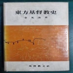[중고샵] 동방기독교사 / 김광수 저 / 기독교문사 [초판본] - 실사진과... 김광수 저 / 기독교문사 [초판본] - 실사진과 설명확인요망 - 예스24
