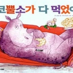 [중고샵] 코뿔소가 다 먹었어 | 한솔 마음씨앗 그림책 33 - 예스24 [중고샵]코뿔소가 다 먹었어  | 한솔 마음씨앗 그림책 33 - 예스24