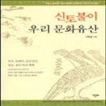 [중고샵] 신토불이 우리문화유산 - 예스24 [중고샵]신토불이 우리문화유산 - 예스24