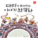[중고샵] 다리가 들려주는 이야기 한국사 | 어린이 한국사 첫발 3 - 예스24 [중고샵]다리가 들려주는 이야기 한국사  | 어린이 한국사 첫발 3... 