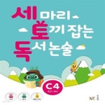 [중고샵] 세 마리 토끼 잡는 독서 논술 C단계 4 (초3~초4) - 사고 + 독서 + 통합교과 | 능률 세 마리 토끼 잡는 독서 논술 C단계 - 예스24 [중고샵]... 
