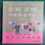 (시니어 인생 출발선에 선 당신에게) - 예스24 [중고샵]은퇴 준비, 어떻게 할까요? (시니어 인생 출발선에 선 당신에게) - 예스24