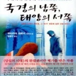 [중고샵] 국경의 남쪽, 태양의 서쪽 - 예스24 [중고샵]국경의 남쪽, 태양의 서쪽 - 예스24