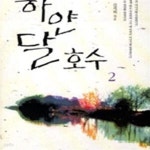 [중고샵] 하얀 달 호수1-2-김지희-로맨스소설-로(69) - 예스24 [중고샵]하얀 달 호수1-2-김지희-로맨스소설-로(69) - 예스24