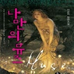 [중고샵] 나만의 뮤즈 -이은지-로맨스소설-로(69) - 예스24 [중고샵]나만의 뮤즈 -이은지-로맨스소설-로(69) - 예스24