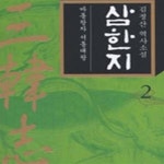 [중고샵] 삼한지 2 (마동왕자 서동대왕) - 예스24 [중고샵]삼한지 2 (마동왕자 서동대왕) - 예스24