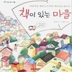 [중고샵] 책이 있는 마을 (아름다운 책의 도시 파주 책마을을 찾아서) - 예스24 [중고샵]책이 있는 마을 (아름다운 책의 도시 파주 책마을을...
