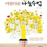 [중고샵] 아름다운 나눔수업 (자아존중감과 소통의 리더십을 키워주는 나눔교육 이야기) - 예스24 [중고샵]아름다운 나눔수업 (자아존중감과...
