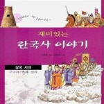 [중고샵] 재미있는 한국사 이야기 /전1권 - 예스24 [중고샵]재미있는 한국사 이야기 /전1권 - 예스24