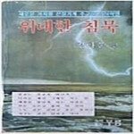 [중고샵] 위대한 침묵 - 예스24 [중고샵]위대한 침묵 - 예스24