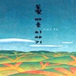 [중고샵] 물꽃 마을 이야기 - 예스24 [중고샵]물꽃 마을 이야기 - 예스24