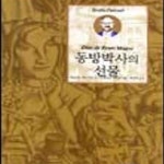 [중고샵] 동방박사의 선물 (이삭줍기주니어 5) - 예스24 [중고샵]동방박사의 선물 (이삭줍기주니어 5) - 예스24