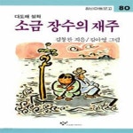 [중고샵] 소금 장수의 재주 - 예스24 [중고샵]소금 장수의 재주 - 예스24