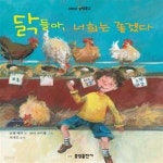 [중고샵] 닭들아, 너희는 좋겠다 (저학년 중앙문고) - 예스24 [중고샵]닭들아, 너희는 좋겠다 (저학년 중앙문고) - 예스24