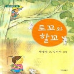 [중고샵] 토꼬와 할꼬 - 예스24 [중고샵]토꼬와 할꼬 - 예스24