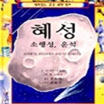 [중고샵] 혜성 소행성 운석 - 예스24 [중고샵]혜성 소행성 운석 - 예스24