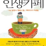 [중고샵] 인생카페 (나를 발견하고 행복을 찾는 카페에서의 하룻밤) - 예스24 [중고샵]인생카페 (나를 발견하고 행복을 찾는 카페에서의 하룻밤)... 