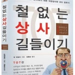 [중고샵] 철없는 상사 길들이기 (나와 조직이 WIN WIN하기 위한 직장상사와 코드 맞추기) - 예스24 [중고샵]철없는 상사 길들이기 (나와... 