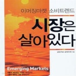 [중고샵] 시장은 살아있다 (이머징마켓 소비트렌드) - 예스24 [중고샵]시장은 살아있다 (이머징마켓 소비트렌드) - 예스24