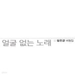 [중고샵] 얼굴없는 노래 - 예스24 [중고샵]얼굴없는 노래 - 예스24
