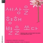 [중고샵] 세상을 향해 별을 쏘다 - 예스24 [중고샵]세상을 향해 별을 쏘다 - 예스24