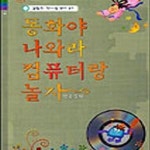 [중고샵] 동화야 나와라 컴퓨터랑 놀자 (한국동화,산하 어린이 113) - 예스24 [중고샵]동화야 나와라 컴퓨터랑 놀자 (한국동화,산하 어린이... 