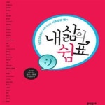 [중고샵] 내 삶의 쉼표 (YES24 블로그 축제 수상자 서른일곱 명의... 삶의 쉼표 (YES24 블로그 축제 수상자 서른일곱 명의,제4회 YES24... 