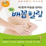 [중고샵] 내 몸과 마음을 살리는 5분 배꼽힐링 (배꼽사랑 지구사랑) - 예스24 [중고샵]내 몸과 마음을 살리는 5분 배꼽힐링 (배꼽사랑 지구사랑)... 