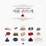 [중고샵] 처음 손뜨개 (초보자를 위한 손뜨개 교과서) - 예스24 [중고샵]처음 손뜨개 (초보자를 위한 손뜨개 교과서) - 예스24