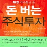 [중고샵] 돈 버는 주식투자 (매경기자들이 쓴) - 예스24 [중고샵]돈 버는 주식투자 (매경기자들이 쓴) - 예스24