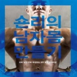 [중고샵] 숀리의 남자 몸 만들기 (진짜 남자 근육 완성하는 8주 덤벨 트레이닝) - 예스24 [중고샵]숀리의 남자 몸 만들기 (진짜 남자 근육... 