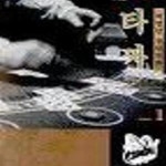 [중고샵] 타짜 1,2,3,4부 1~41완결 - 예스24 [중고샵]타짜 1,2,3,4부 1~41완결 - 예스24