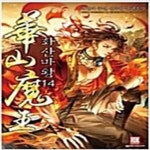 [중고샵] 화산마왕1~14완결(상태양호) - 예스24 [중고샵]화산마왕1~14완결(상태양호) - 예스24
