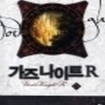 가즈나이트R1~15(총51권) - 예스24 [중고샵]가즈나이트1~15완.외전1... 이노센트1~6완.리콜렉션1~6완.가즈나이트R1~15(총51권) - 예스24