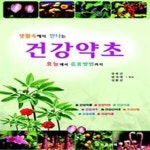 [중고샵] 생활속에서 만나는 건강약초 (효능에서 음용방법까지) - 예스24 [중고샵]생활속에서 만나는 건강약초 (효능에서 음용방법까지) - 예스24