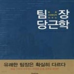 [중고샵] 팀장 당근학 (팀을 신바람나게 바꾸는) - 예스24 [중고샵]팀장 당근학 (팀을 신바람나게 바꾸는) - 예스24